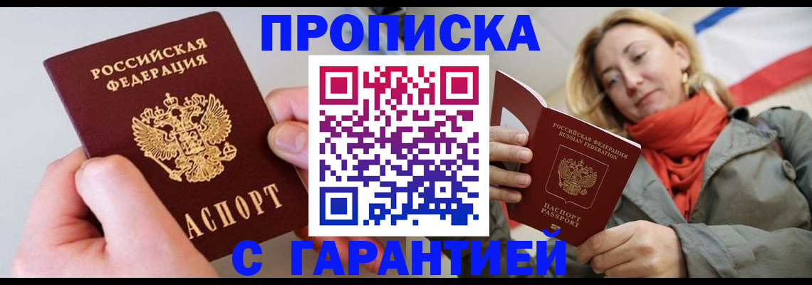 прописка 2025 в Иркутске